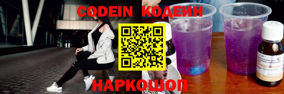 Кодеиновый сироп Lean Purple Drank  Вход с VPN  Лосино-Петровский  Кодеин напиток Lean (лин) 